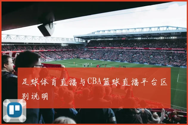 足球体育直播与CBA篮球直播平台区别说明
