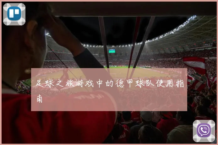 足球之旅游戏中的德甲球队使用指南