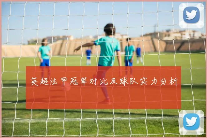 英超法甲冠军对比及球队实力分析