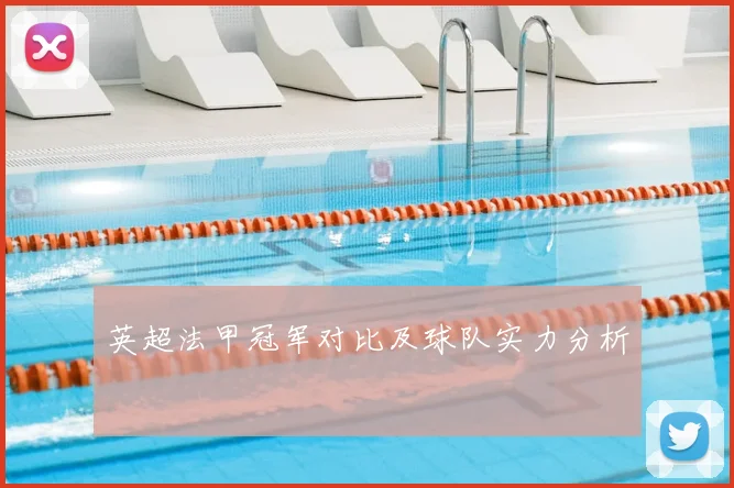 英超法甲冠军对比及球队实力分析