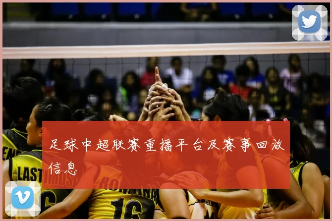 足球中超联赛重播平台及赛事回放信息