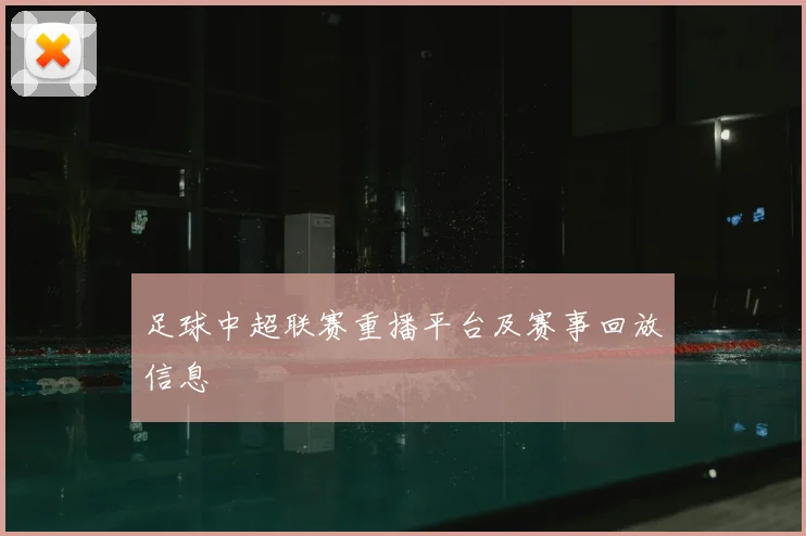 足球中超联赛重播平台及赛事回放信息