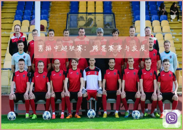 男排中超联赛:跨界赛事与发展