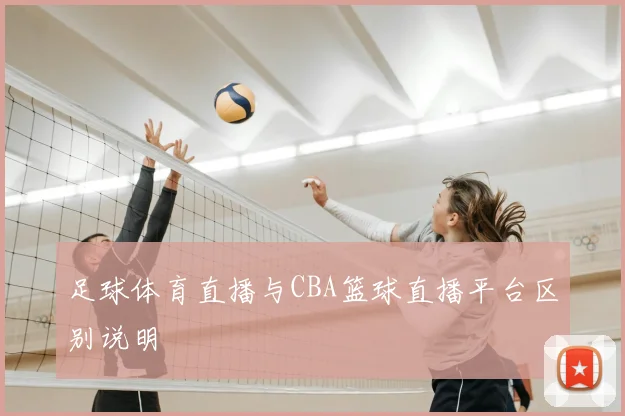 足球体育直播与CBA篮球直播平台区别说明